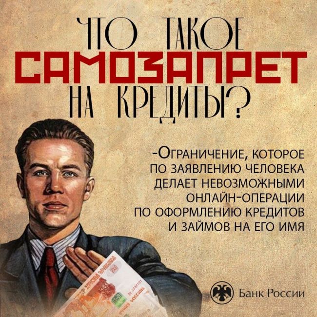 С 1 марта 2025 года вступает в силу закон о самозапрете на кредиты и займычках Банка России.